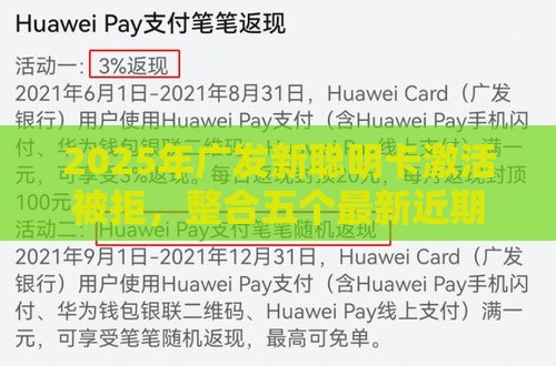 2025年广发新聪明卡激活被拒，整合五个最新近期查询多负债高还能出额度的口子