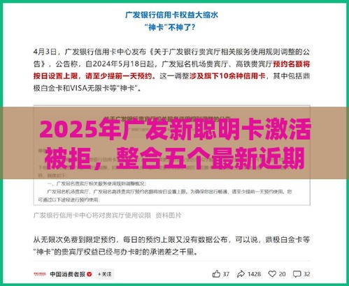 2025年广发新聪明卡激活被拒，整合五个最新近期查询多负债高还能出额度的口子