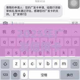 2025年广发信用卡被拒短信通知，整理五个最新贷款平台好下款