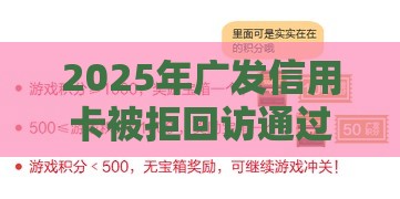 2025年广发信用卡被拒回访通过，梳理5个最新不看负债不看征信可以下款的平台