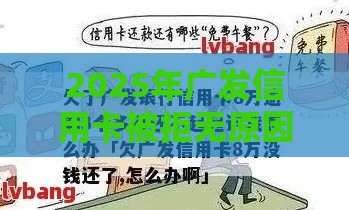 2025年广发信用卡被拒无原因，整理5个最新网上借钱的平台