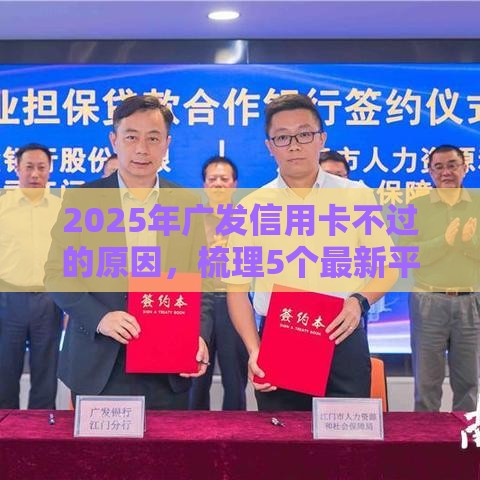 2025年广发信用卡不过的原因，梳理5个最新平台容易贷款
