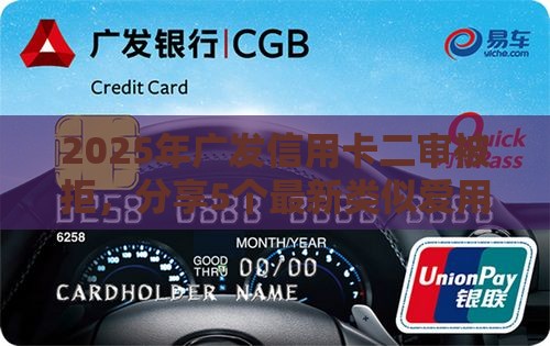 2025年广发信用卡二审被拒，分享5个最新类似爱用商城的口子