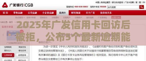 2025年广发信用卡回访后被拒，公布5个最新逾期能下款的平台