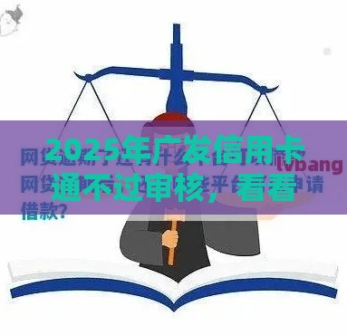 2025年广发信用卡通不过审核，看看这5个最新好的网贷平台