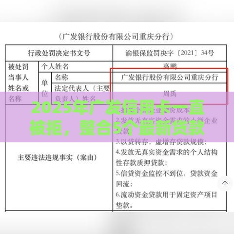 2025年广发信用卡一直被拒，整合5个最新贷款平台好通过