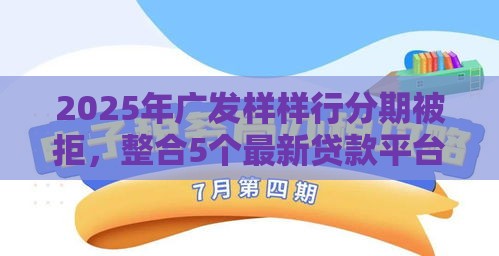 2025年广发样样行分期被拒，整合5个最新贷款平台好贷款