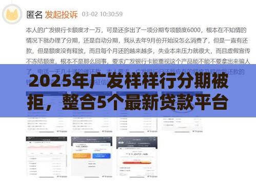 2025年广发样样行分期被拒，整合5个最新贷款平台好贷款