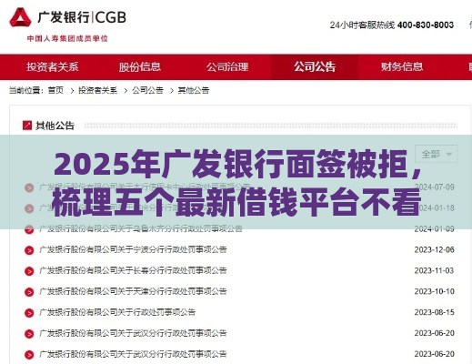2025年广发银行面签被拒，梳理五个最新借钱平台不看征信容易通过