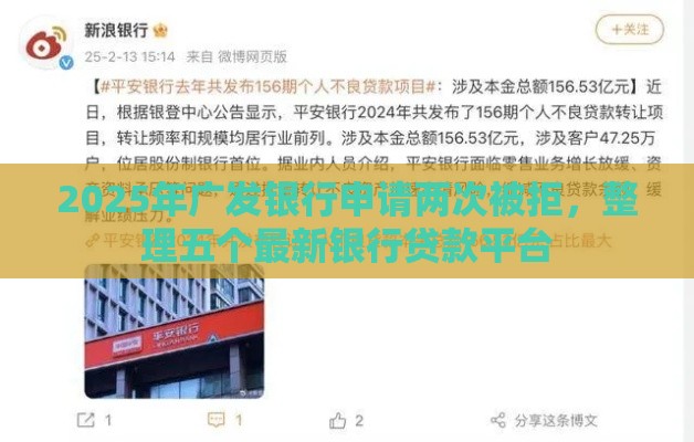 2025年广发银行申请两次被拒，整理五个最新银行贷款平台