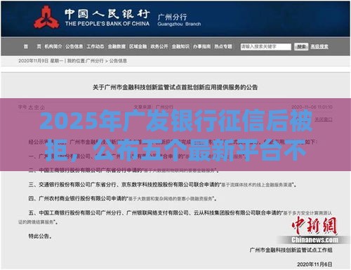 2025年广发银行征信后被拒，公布五个最新平台不看征信可以借到钱