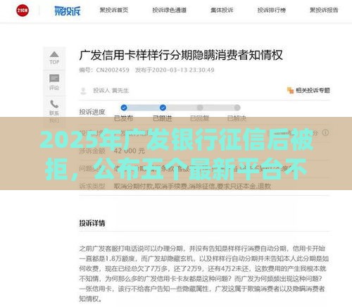 2025年广发银行征信后被拒，公布五个最新平台不看征信可以借到钱