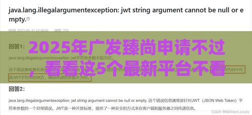 2025年广发臻尚申请不过，看看这5个最新平台不看征信可以借到钱
