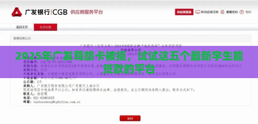 2025年广发尊旅卡被拒，试试这五个最新学生能贷款的平台