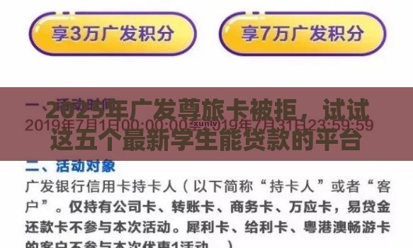 2025年广发尊旅卡被拒，试试这五个最新学生能贷款的平台