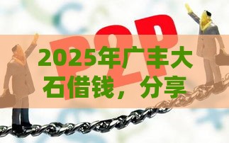 2025年广丰大石借钱，分享五个最新网贷代理平台