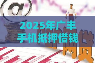 2025年广丰手机抵押借钱，公布五个最新失信被执行人网贷口子