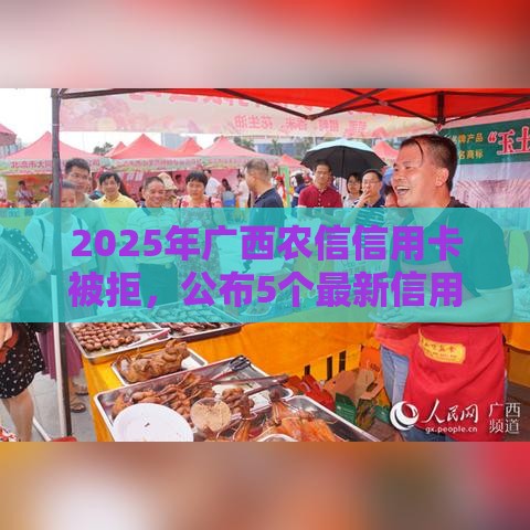 2025年广西农信信用卡被拒，公布5个最新信用好的贷款平台