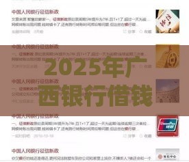 2025年广西银行借钱，推荐5个最新征信花了还可以借钱的平台