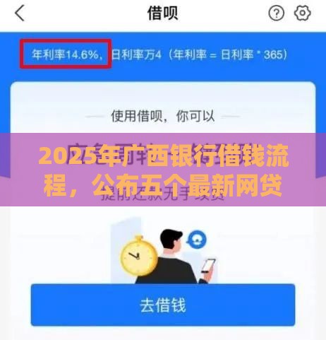 2025年广西银行借钱流程，公布五个最新网贷借款平台好