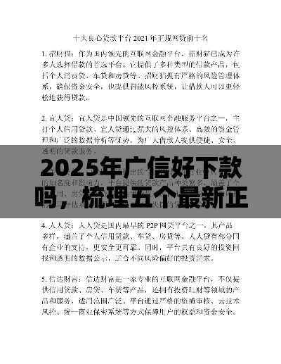 2025年广信好下款吗，梳理五个最新正规网络贷款平台