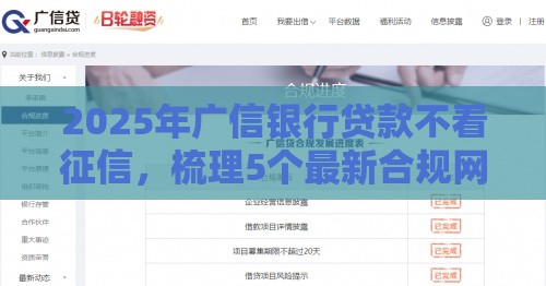 2025年广信银行贷款不看征信，梳理5个最新合规网贷平台