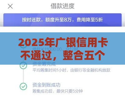 2025年广银信用卡不通过，整合五个最新借款1500必下的平台黑户