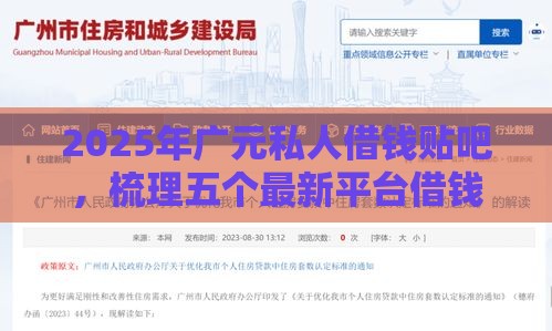 2025年广元私人借钱贴吧，梳理五个最新平台借钱好借