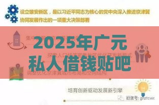 2025年广元私人借钱贴吧，梳理五个最新平台借钱好借