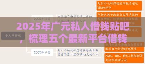2025年广元私人借钱贴吧，梳理五个最新平台借钱好借