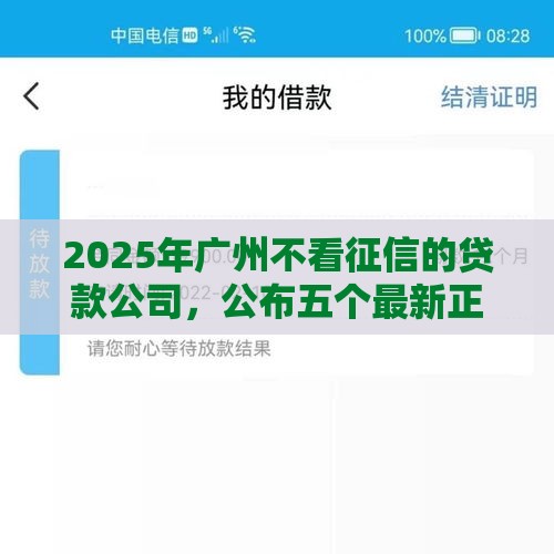 2025年广州不看征信的贷款公司，公布五个最新正规平台可以借钱