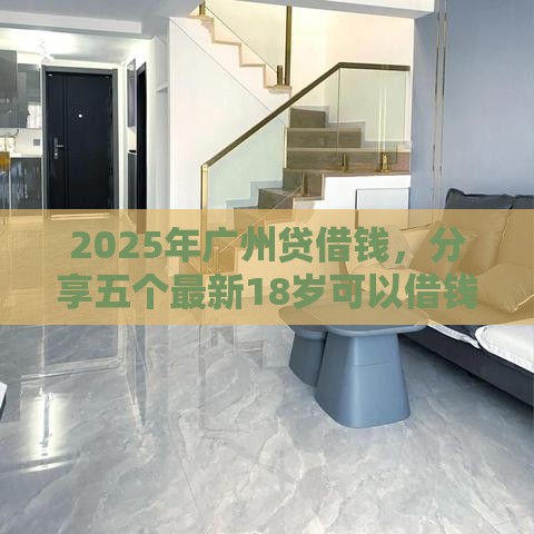 2025年广州贷借钱，分享五个最新18岁可以借钱的平台