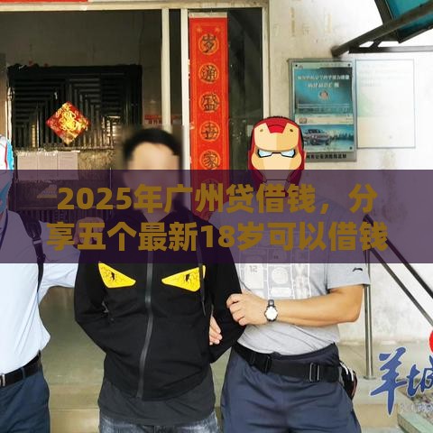 2025年广州贷借钱，分享五个最新18岁可以借钱的平台