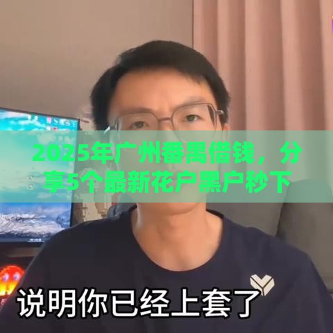 2025年广州番禺借钱，分享5个最新花户黑户秒下的口子