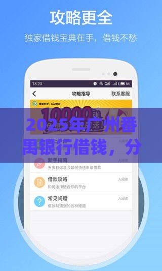 2025年广州番禺银行借钱，分享5个最新黑户能下款的app口子