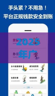 2025年广州番禺银行借钱，分享5个最新黑户能下款的app口子