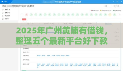 2025年广州黄埔有借钱,整理五个最新平台好下款 2025年广州黄埔有借钱,整理五个最新平台好下款