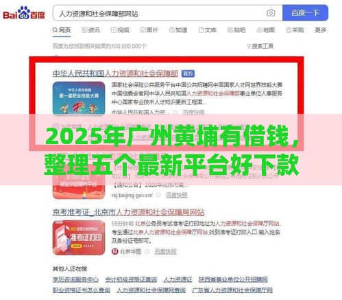 2025年广州黄埔有借钱,整理五个最新平台好下款 2025年广州黄埔有借钱,整理五个最新平台好下款
