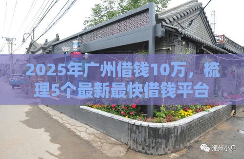 2025年广州借钱10万，梳理5个最新最快借钱平台