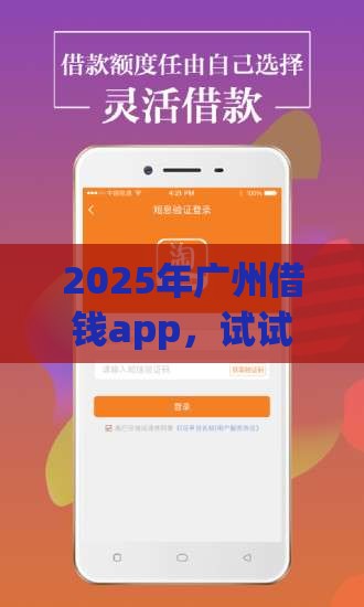 2025年广州借钱app，试试这五个最新正规网贷平台