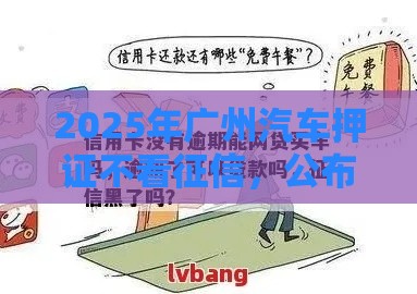 2025年广州汽车押证不看征信，公布五个最新黑户借钱的平台
