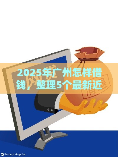 2025年广州怎样借钱，整理5个最新近期好下款的平台