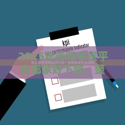 2025年贵阳车贷平台哪家好下款，整合五个最新有没有不看征信的贷款平台