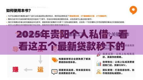 2025年贵阳个人私借，看看这五个最新贷款秒下的口子