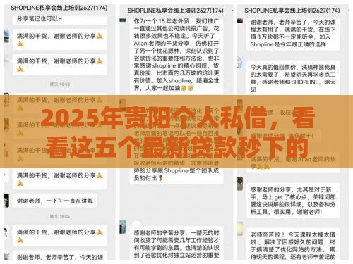 2025年贵阳个人私借，看看这五个最新贷款秒下的口子