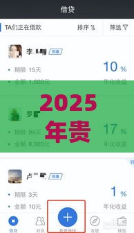 2025年贵阳借贷宝借钱，公布五个最新平台借钱正规