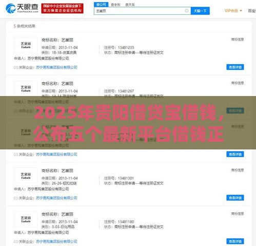 2025年贵阳借贷宝借钱，公布五个最新平台借钱正规
