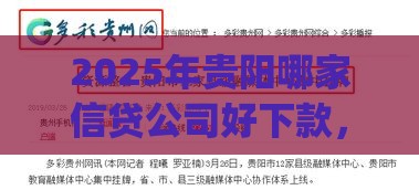 2025年贵阳哪家信贷公司好下款，试试这五个最新黑户能下款的app口子下载