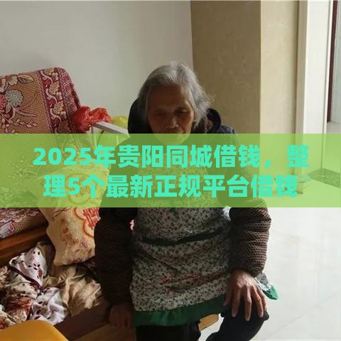 2025年贵阳同城借钱,整理5个最新正规平台借钱 2025年贵阳同城借钱,整理5个最新正规平台借钱