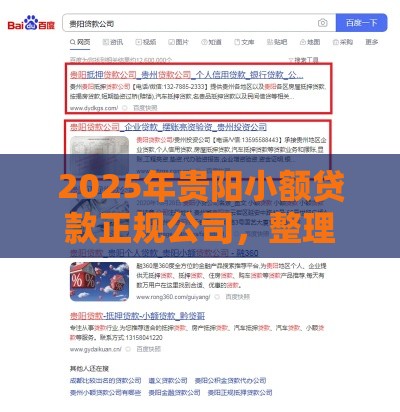 2025年贵阳小额贷款正规公司，整理五个最新36期贷款平台